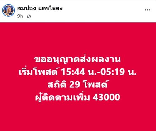 สมปอง เล่าถึงสาเหตุที่โพสต์รัว 3 วัน โชว์ผลประกอบการ สมปอง เล่าถึงสาเหตุที่โพสต์รัว 3 วัน โชว์ผลประกอบการ