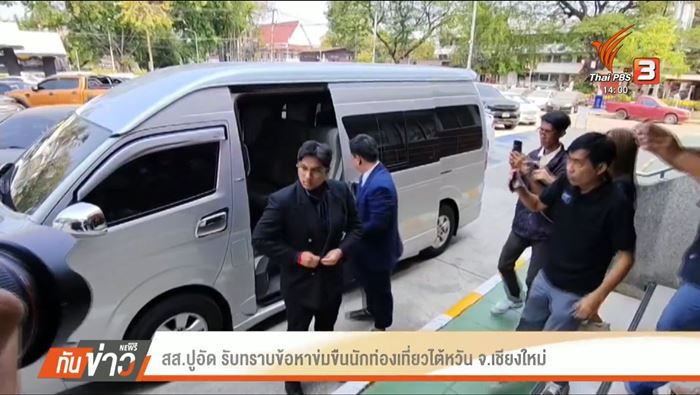 สส. ปูอัด เข้าพบตำรวจคดีข่มขืนนักท่องเที่ยวไต้หวัน สส. ปูอัด เข้าพบตำรวจคดีข่มขืนนักท่องเที่ยวไต้หวัน