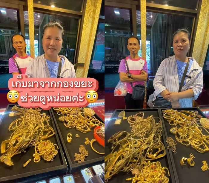 ร้านทองช่วยลูกค้าเช็กทอง หลังเก็บสะสมจากขยะ ร้านทองช่วยลูกค้าเช็กทอง หลังเก็บสะสมจากขยะ