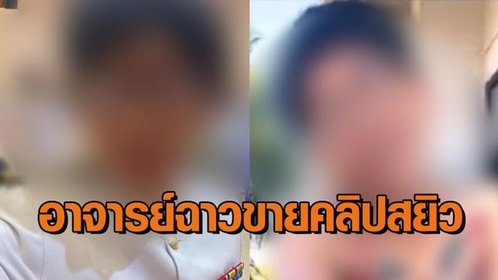 อาจารย์ขายคลิปสยิว - ชวน นศ. เข้ากลุ่มลับ อาจารย์ขายคลิปสยิว - ชวน นศ. เข้ากลุ่มลับ