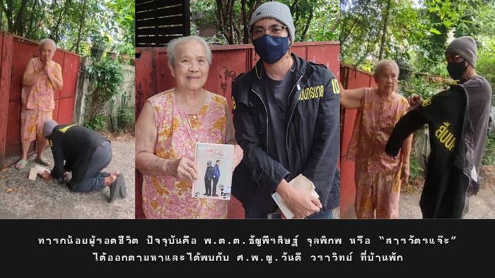 สารวัตรแจ๊ะ ตามหากุมารแพทย์หญิง ผู้มีพระคุณช่วยให้รอดชีวิต สารวัตรแจ๊ะ ตามหากุมารแพทย์หญิง ผู้มีพระคุณช่วยให้รอดชีวิต