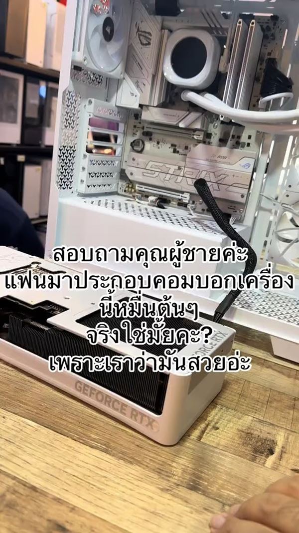 สาวถาม คอมเครื่องนี้ราคาเท่าไหร่ แฟนบอกซื้อมาหมื่นต้น ๆ สาวถาม คอมเครื่องนี้ราคาเท่าไหร่ แฟนบอกซื้อมาหมื่นต้น ๆ