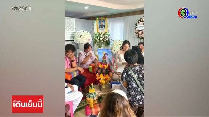 เจ้าสาวร่ำไห้ จัดงานแต่งพร้อมงานศพ เจ้าสาวร่ำไห้ จัดงานแต่งพร้อมงานศพ