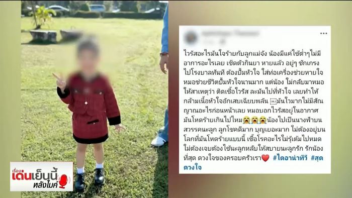 เด็กวัย 3 ขวบ เสียชีวิตเพราะติดเชื้อในอากาศ เด็กวัย 3 ขวบ เสียชีวิตเพราะติดเชื้อในอากาศ