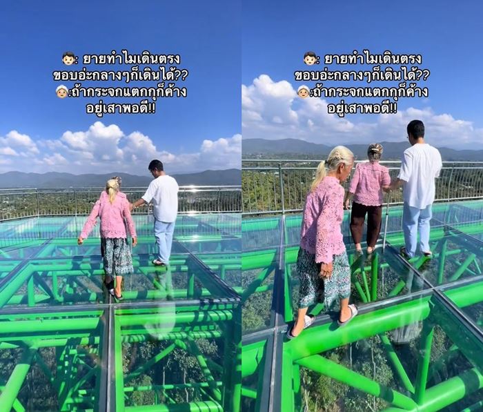 คุณยายเที่ยวสกายวอล์ก เอะใจทำไมเล็งก้าวแต่ขอบสะพานกระจก ตอบทีกระจ่างเลย คุณยายเที่ยวสกายวอล์ก เอะใจทำไมเล็งก้าวแต่ขอบสะพานกระจก ตอบทีกระจ่างเลย