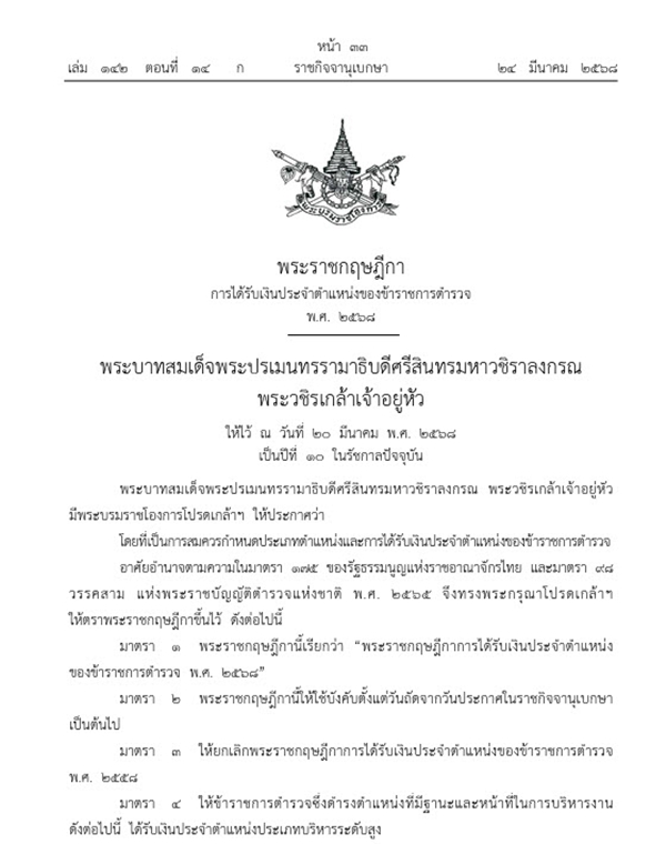 พระราชกฤษฎีกา การได้รับเงินประจำตำแหน่งของข้าราชการตำรวจ พระราชกฤษฎีกา การได้รับเงินประจำตำแหน่งของข้าราชการตำรวจ