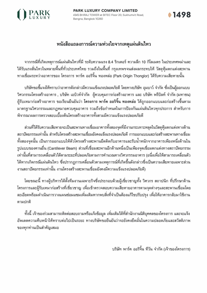 Park Origin ยันแค่วัสดุหุ้มตกแต่งหลุด สะพานเชื่อมอาคารแข็งแรงดี Park Origin ยันแค่วัสดุหุ้มตกแต่งหลุด สะพานเชื่อมอาคารแข็งแรงดี