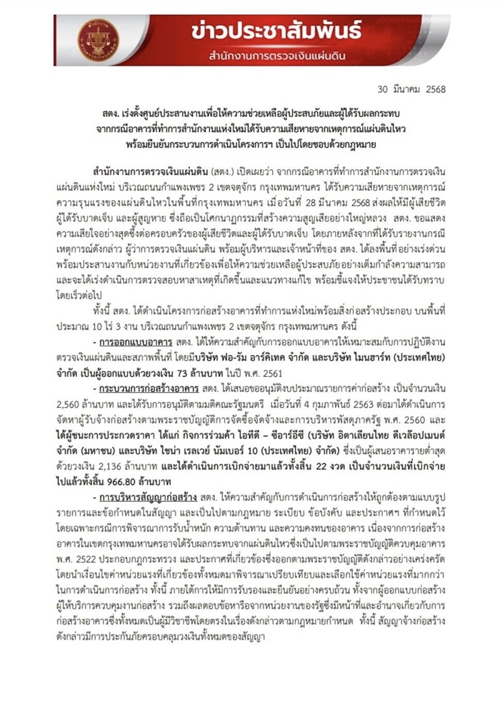 สตง. แจงสร้างตึกถูกต้อง ทำตามแบบ-ไม่มีลดสเปค สตง. แจงสร้างตึกถูกต้อง ทำตามแบบ-ไม่มีลดสเปค