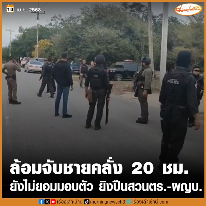 ล้อมจับชายคลั่ง ล้อมจับชายคลั่ง