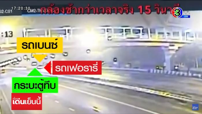 เฟอร์รารี่ 34 ล้านพุ่งชนเบนซ์ไฟลุกท่วมวอดยกคัน เฟอร์รารี่ 34 ล้านพุ่งชนเบนซ์ไฟลุกท่วมวอดยกคัน