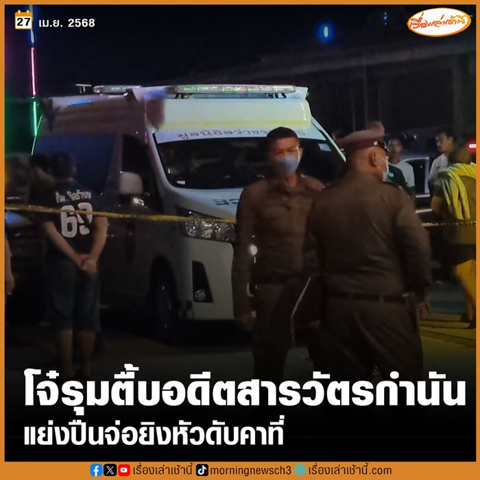 ล่ามือยิงอดีตสารวัตรกำนัน ล่ามือยิงอดีตสารวัตรกำนัน