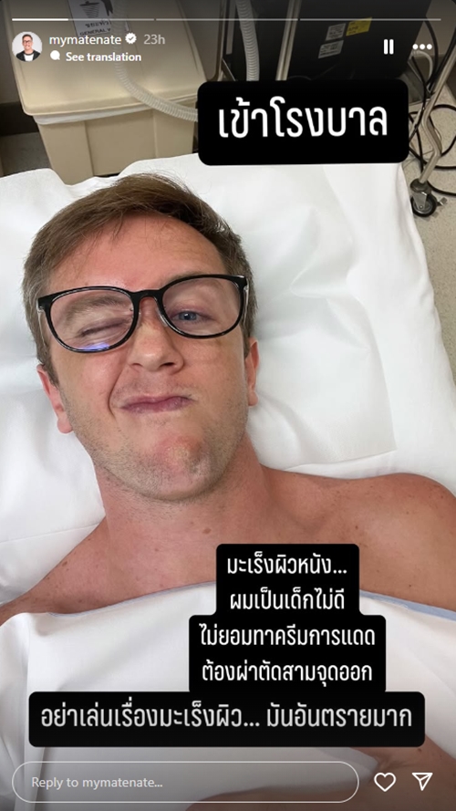 เนท My Mate Nate เข้า รพ. รับป่วยมะเร็งผิวหนัง เนท My Mate Nate เข้า รพ. รับป่วยมะเร็งผิวหนัง