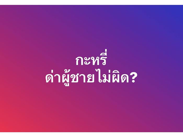 ด่าผู้ชายว่ากะหX ผิดกฎหมายไหม ด่าผู้ชายว่ากะหX ผิดกฎหมายไหม