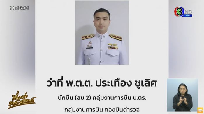 ครอบครัว ผู้กองจ๊อบ ร่ำไห้สูญเสียลูกชาย ฮ. ตำรวจตก ครอบครัว ผู้กองจ๊อบ ร่ำไห้สูญเสียลูกชาย ฮ. ตำรวจตก