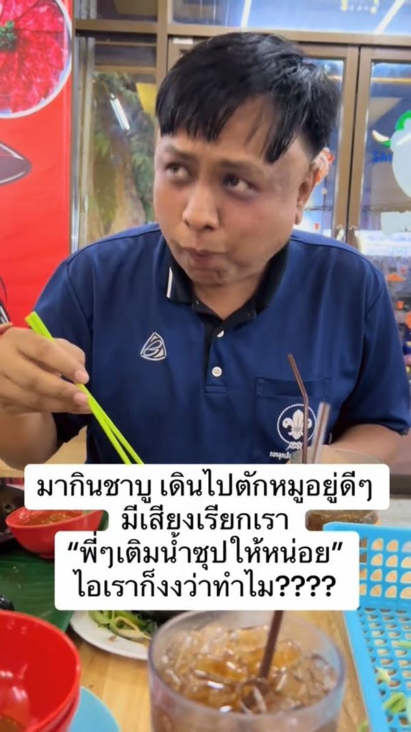 ลูกค้ากินชาบู เดินไปตักของปุ๊บ งงเจอคนเรียกให้เติมน้ำซุป ลูกค้ากินชาบู เดินไปตักของปุ๊บ งงเจอคนเรียกให้เติมน้ำซุป