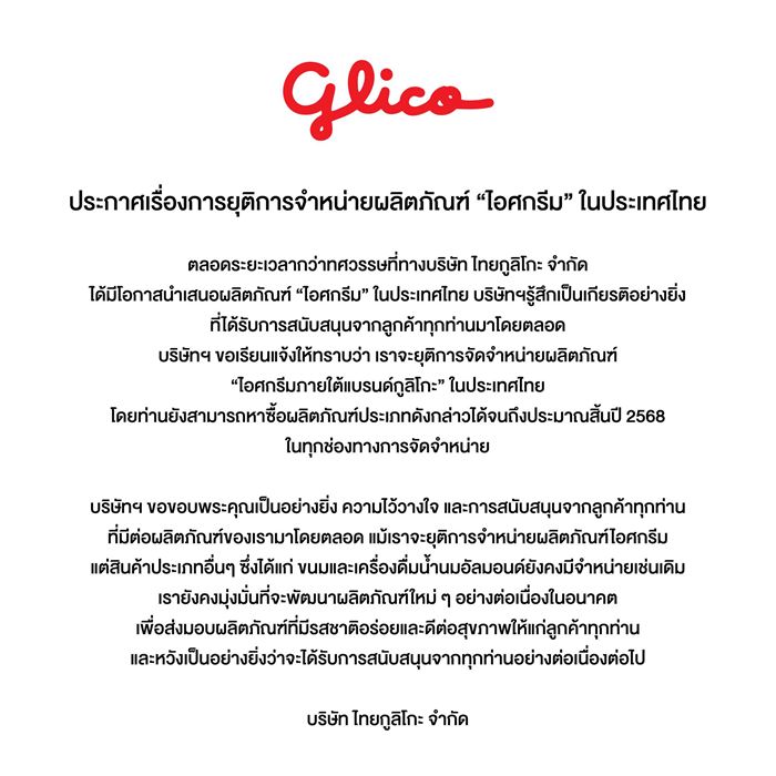 กูลิโกะ ประกาศเลิกขายไอศกรีมในไทย กูลิโกะ ประกาศเลิกขายไอศกรีมในไทย