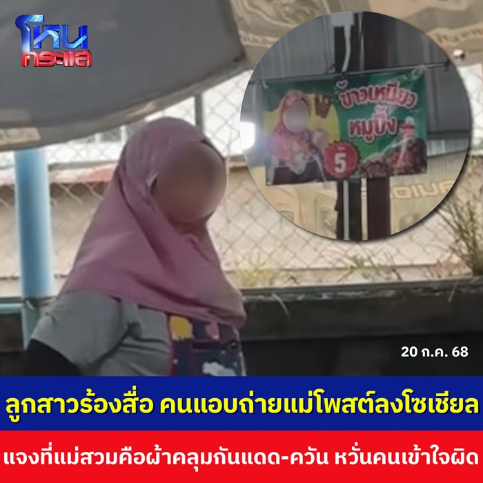 แม่ค้าหมูปิ้ง ผิดตรงไหนสวมผ้าคลุมกันแดด ขายหมูปิ้ง แม่ค้าหมูปิ้ง ผิดตรงไหนสวมผ้าคลุมกันแดด ขายหมูปิ้ง