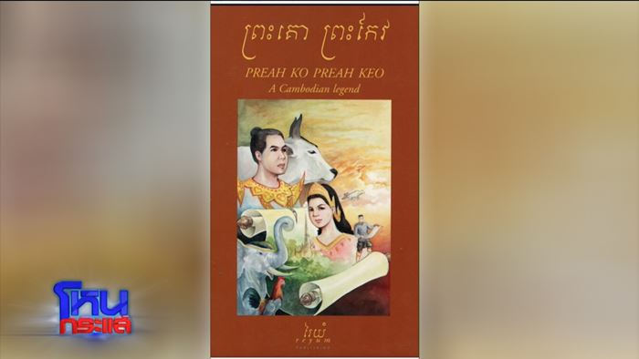 เปิดตำนาน พระโคพระแก้ว ทำเขมรฝังใจ เปิดตำนาน พระโคพระแก้ว ทำเขมรฝังใจ