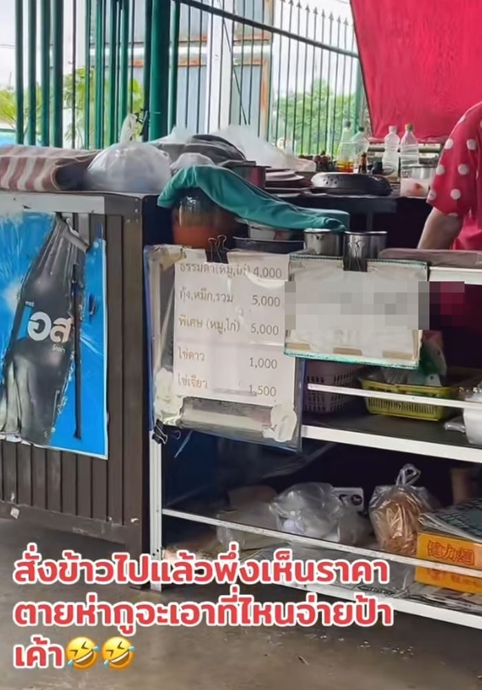 สั่งอาหารเสร็จ เห็นราคาที่ติดหน้าร้านแทบถอยไม่ทัน สั่งอาหารเสร็จ เห็นราคาที่ติดหน้าร้านแทบถอยไม่ทัน