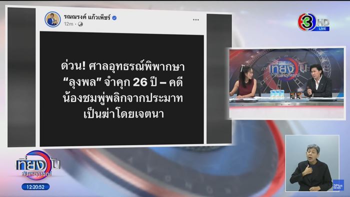ศาลอุทธรณ์ เพิ่มโทษลุงพลเป็น 26 ปี ศาลอุทธรณ์ เพิ่มโทษลุงพลเป็น 26 ปี