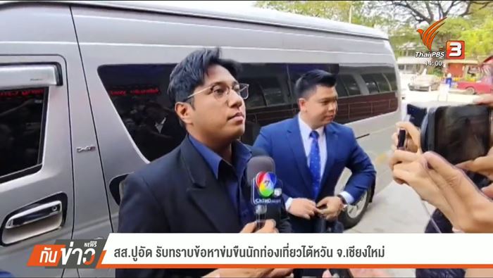 สส. ปูอัด เข้าพบตำรวจคดีข่มขืนนักท่องเที่ยวไต้หวัน สส. ปูอัด เข้าพบตำรวจคดีข่มขืนนักท่องเที่ยวไต้หวัน