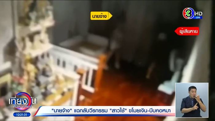 ลูกจ้างร้องถูกทำร้าย เจ้านายแจงสั่งสอน ย้ำเลี้ยงเหมือนคนในครอบครัว ลูกจ้างร้องถูกทำร้าย เจ้านายแจงสั่งสอน ย้ำเลี้ยงเหมือนคนในครอบครัว