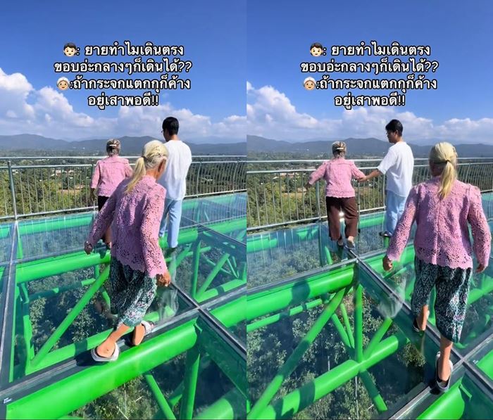 คุณยายเที่ยวสกายวอล์ก เอะใจทำไมเล็งก้าวแต่ขอบสะพานกระจก ตอบทีกระจ่างเลย คุณยายเที่ยวสกายวอล์ก เอะใจทำไมเล็งก้าวแต่ขอบสะพานกระจก ตอบทีกระจ่างเลย