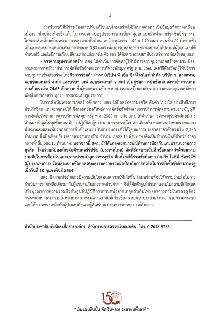 สตง. แจงสร้างตึกถูกต้อง ทำตามแบบ-ไม่มีลดสเปค สตง. แจงสร้างตึกถูกต้อง ทำตามแบบ-ไม่มีลดสเปค