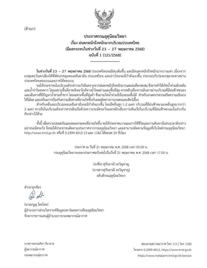 กรมอุตุนิยมวิทยา ประกาศฝนตกหนักมากรอบใหม่ ตั้งแต่ 23 พ.ค. กรมอุตุนิยมวิทยา ประกาศฝนตกหนักมากรอบใหม่ ตั้งแต่ 23 พ.ค.