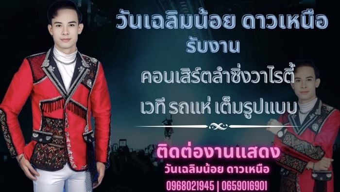 หมอลำหนุ่ม โดนลูกค้าปัดจ้าง เหตุผลคือไม่หล่อ หมอลำหนุ่ม โดนลูกค้าปัดจ้าง เหตุผลคือไม่หล่อ