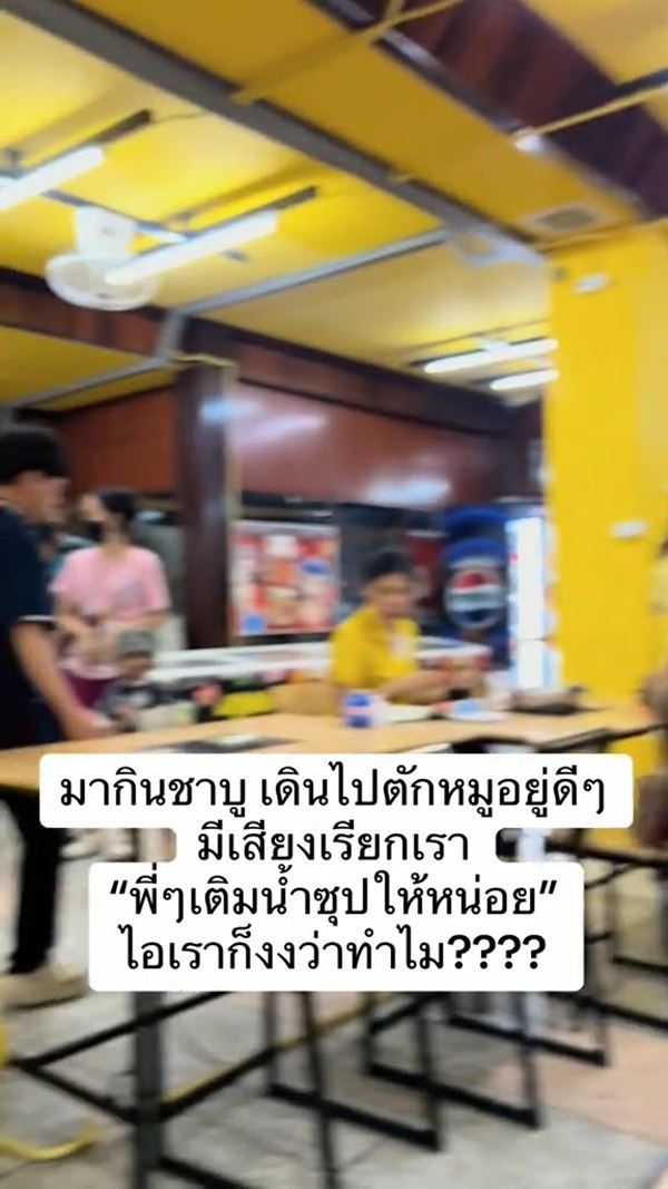 ลูกค้ากินชาบู เดินไปตักของปุ๊บ งงเจอคนเรียกให้เติมน้ำซุป ลูกค้ากินชาบู เดินไปตักของปุ๊บ งงเจอคนเรียกให้เติมน้ำซุป