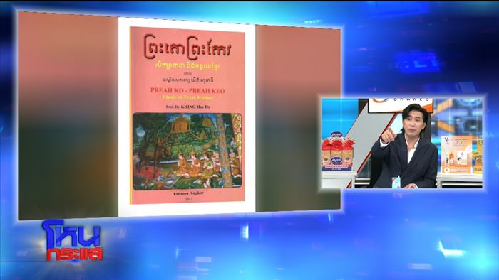 เปิดตำนาน พระโคพระแก้ว ทำเขมรฝังใจ เปิดตำนาน พระโคพระแก้ว ทำเขมรฝังใจ