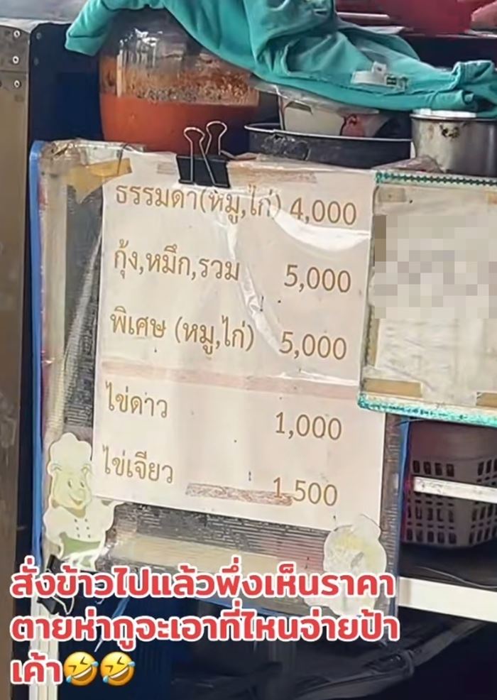 สั่งอาหารเสร็จ เห็นราคาที่ติดหน้าร้านแทบถอยไม่ทัน สั่งอาหารเสร็จ เห็นราคาที่ติดหน้าร้านแทบถอยไม่ทัน