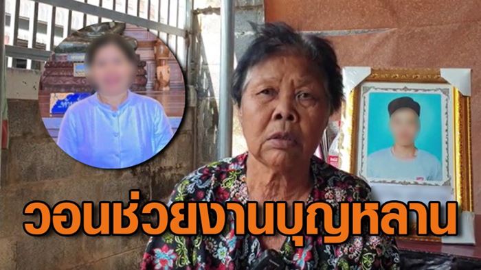 แม่แจงความจริงอีกด้าน ยันไม่เคยทิ้งลูก ลั่นที่ไม่ให้เงิน หวั่นยายไปปล่อยกู้หมด แม่แจงความจริงอีกด้าน ยันไม่เคยทิ้งลูก ลั่นที่ไม่ให้เงิน หวั่นยายไปปล่อยกู้หมด