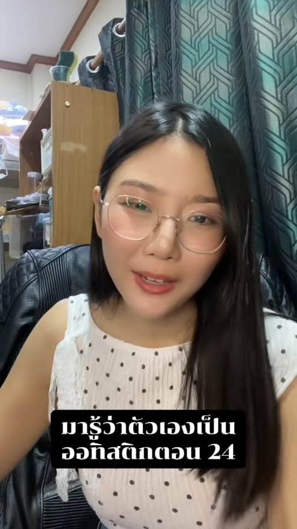 ครูสาวเปิดใจ เพิ่งรู้ว่าเป็นออทิสติกตอนอายุ 24 ปี ครูสาวเปิดใจ เพิ่งรู้ว่าเป็นออทิสติกตอนอายุ 24 ปี