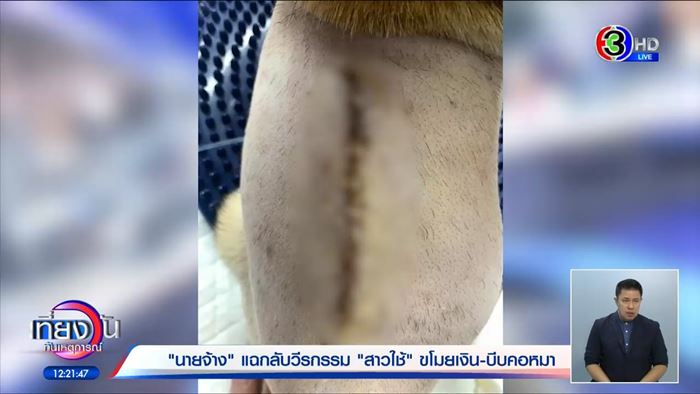 ลูกจ้างร้องถูกทำร้าย เจ้านายแจงสั่งสอน ย้ำเลี้ยงเหมือนคนในครอบครัว ลูกจ้างร้องถูกทำร้าย เจ้านายแจงสั่งสอน ย้ำเลี้ยงเหมือนคนในครอบครัว