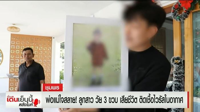 เด็กวัย 3 ขวบ เสียชีวิตเพราะติดเชื้อในอากาศ เด็กวัย 3 ขวบ เสียชีวิตเพราะติดเชื้อในอากาศ