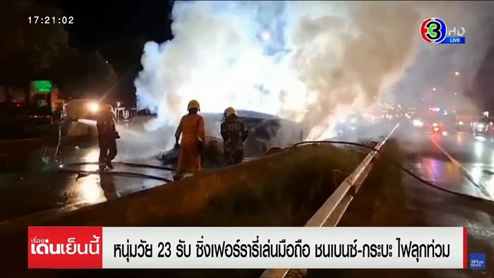 เฟอร์รารี่ 34 ล้านพุ่งชนเบนซ์ไฟลุกท่วมวอดยกคัน เฟอร์รารี่ 34 ล้านพุ่งชนเบนซ์ไฟลุกท่วมวอดยกคัน