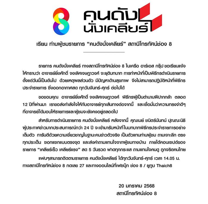 อาจารย์ยิ่งศักดิ์ อำลาบทบาทพิธีกร คนดังนั่งเคลียร์ อาจารย์ยิ่งศักดิ์ อำลาบทบาทพิธีกร คนดังนั่งเคลียร์