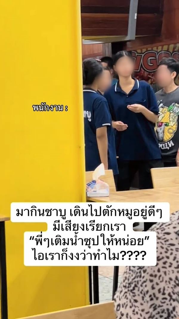 ลูกค้ากินชาบู เดินไปตักของปุ๊บ งงเจอคนเรียกให้เติมน้ำซุป ลูกค้ากินชาบู เดินไปตักของปุ๊บ งงเจอคนเรียกให้เติมน้ำซุป