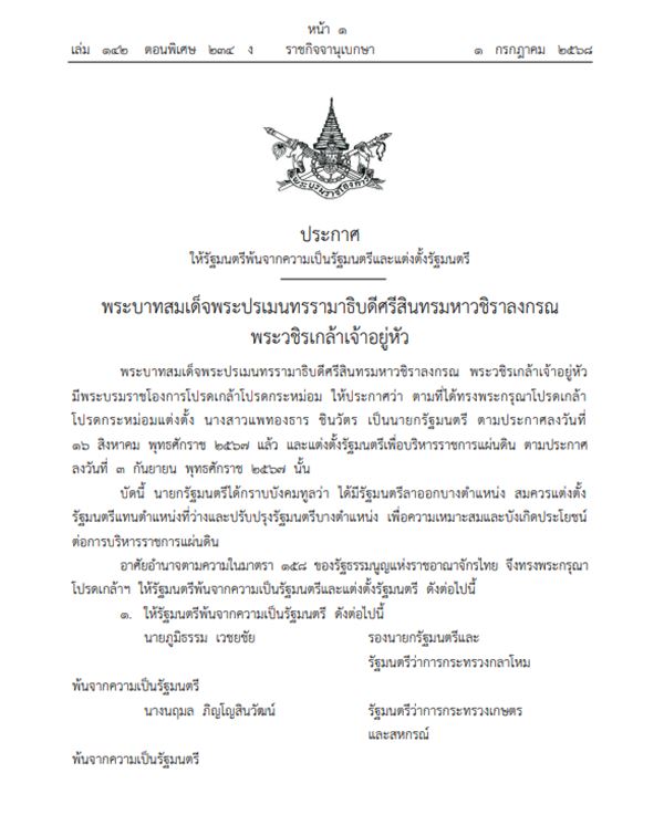 โปรดเกล้าฯ ครม. แพทองธาร 1/2 โปรดเกล้าฯ ครม. แพทองธาร 1/2