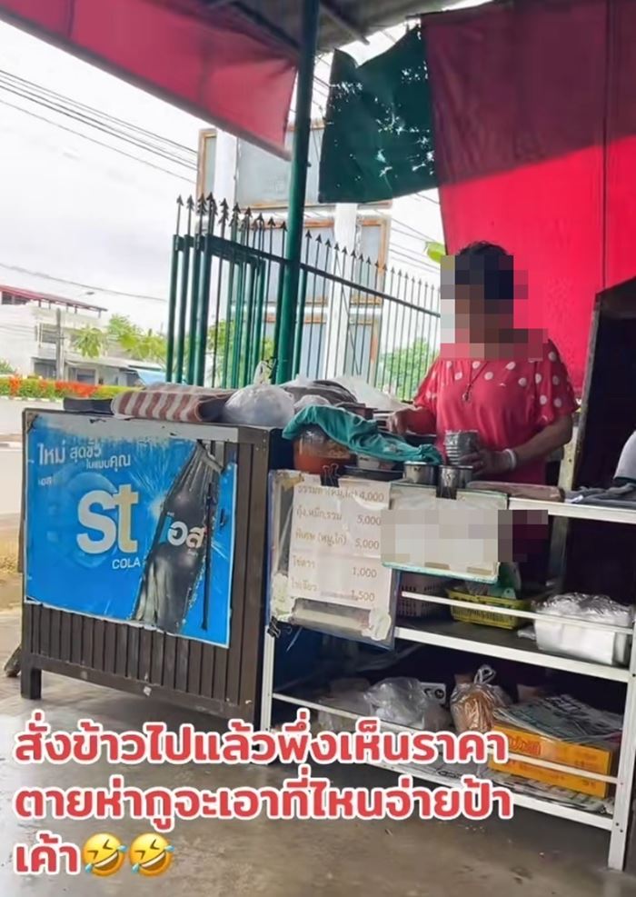 สั่งอาหารเสร็จ เห็นราคาที่ติดหน้าร้านแทบถอยไม่ทัน สั่งอาหารเสร็จ เห็นราคาที่ติดหน้าร้านแทบถอยไม่ทัน