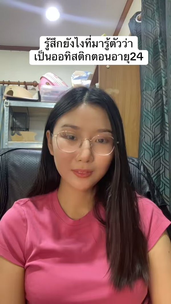 ครูสาวเปิดใจ เพิ่งรู้ว่าเป็นออทิสติกตอนอายุ 24 ปี ครูสาวเปิดใจ เพิ่งรู้ว่าเป็นออทิสติกตอนอายุ 24 ปี