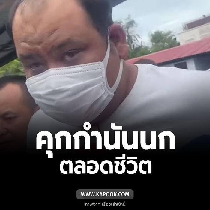 กำนันนก จากประหาร เหลือติดคุกตลอดชีวิต กำนันนก จากประหาร เหลือติดคุกตลอดชีวิต