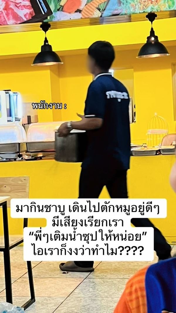 ลูกค้ากินชาบู เดินไปตักของปุ๊บ งงเจอคนเรียกให้เติมน้ำซุป ลูกค้ากินชาบู เดินไปตักของปุ๊บ งงเจอคนเรียกให้เติมน้ำซุป