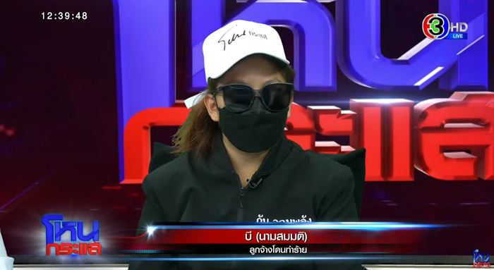 ลูกจ้างร้องถูกทำร้าย เจ้านายแจงสั่งสอน ย้ำเลี้ยงเหมือนคนในครอบครัว ลูกจ้างร้องถูกทำร้าย เจ้านายแจงสั่งสอน ย้ำเลี้ยงเหมือนคนในครอบครัว