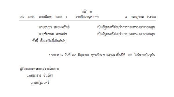 โปรดเกล้าฯ ครม. แพทองธาร 1/2 โปรดเกล้าฯ ครม. แพทองธาร 1/2
