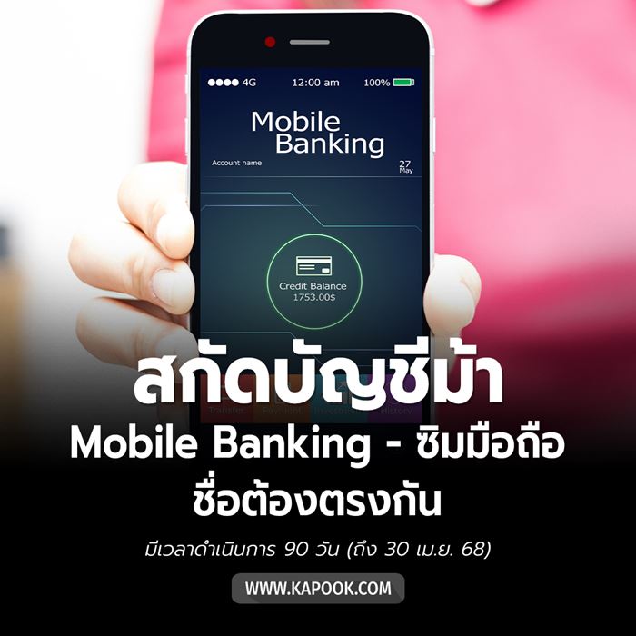 ชื่อซิม ต้องตรงกับ Mobile Banking ชื่อซิม ต้องตรงกับ Mobile Banking