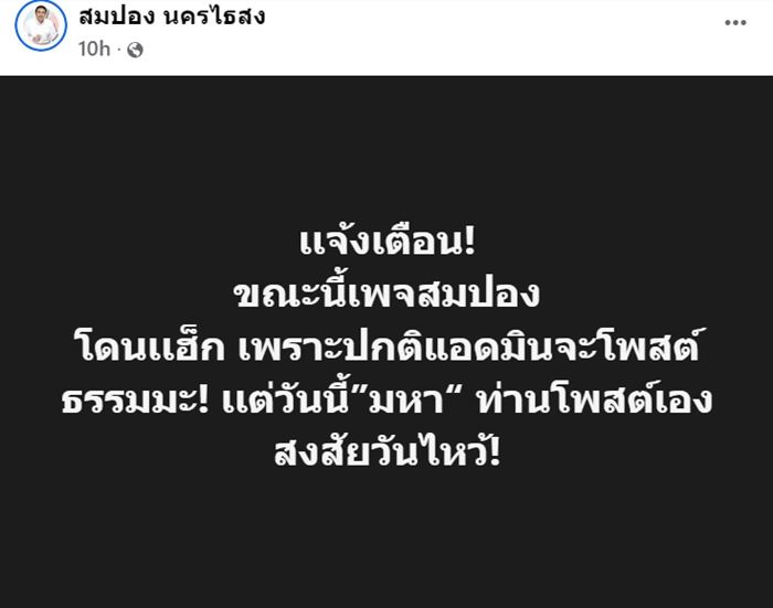 สมปอง นครไธสง โพสต์ปริศนา หลายคนเป็นห่วง สมปอง นครไธสง โพสต์ปริศนา หลายคนเป็นห่วง