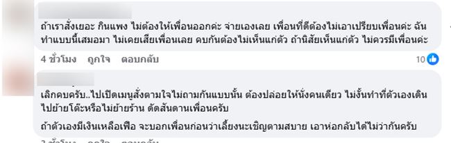 เพื่อนสั่งแพง ทั้งที่หารจ่าย เพื่อนสั่งแพง ทั้งที่หารจ่าย